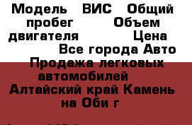  › Модель ­ ВИС › Общий пробег ­ 50 › Объем двигателя ­ 1 596 › Цена ­ 675 000 - Все города Авто » Продажа легковых автомобилей   . Алтайский край,Камень-на-Оби г.